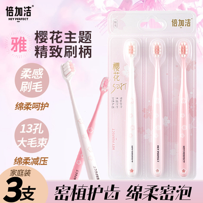 倍加洁樱花牙刷3支 棉柔高密超细柔软毛护龈清洁牙齿男女情侣家庭