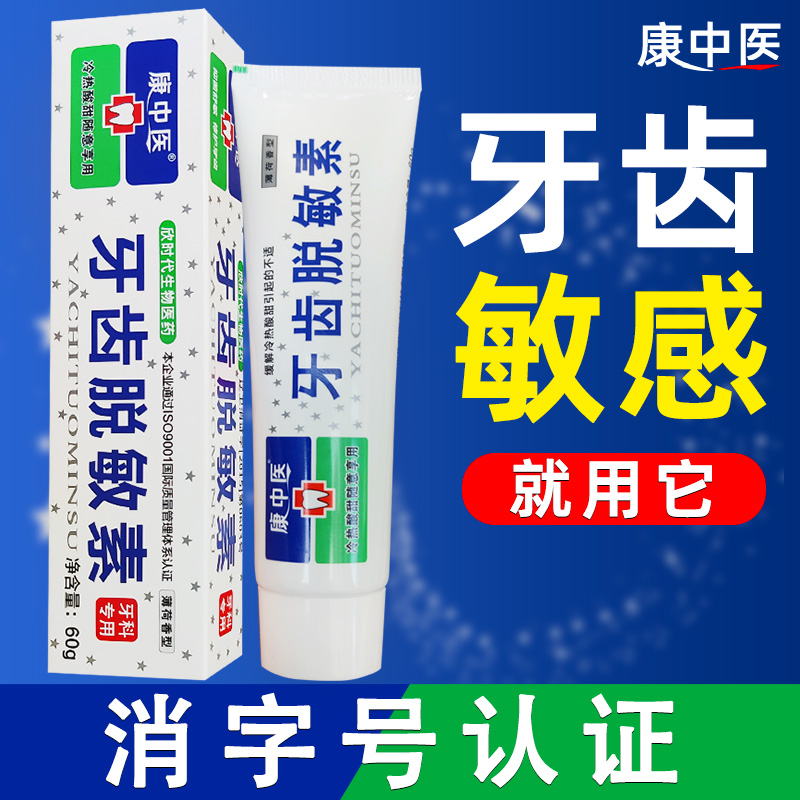 康中医脱敏素牙膏60gx2清火冷热疼酸甜牙齿速效抗敏感抗过敏护龈