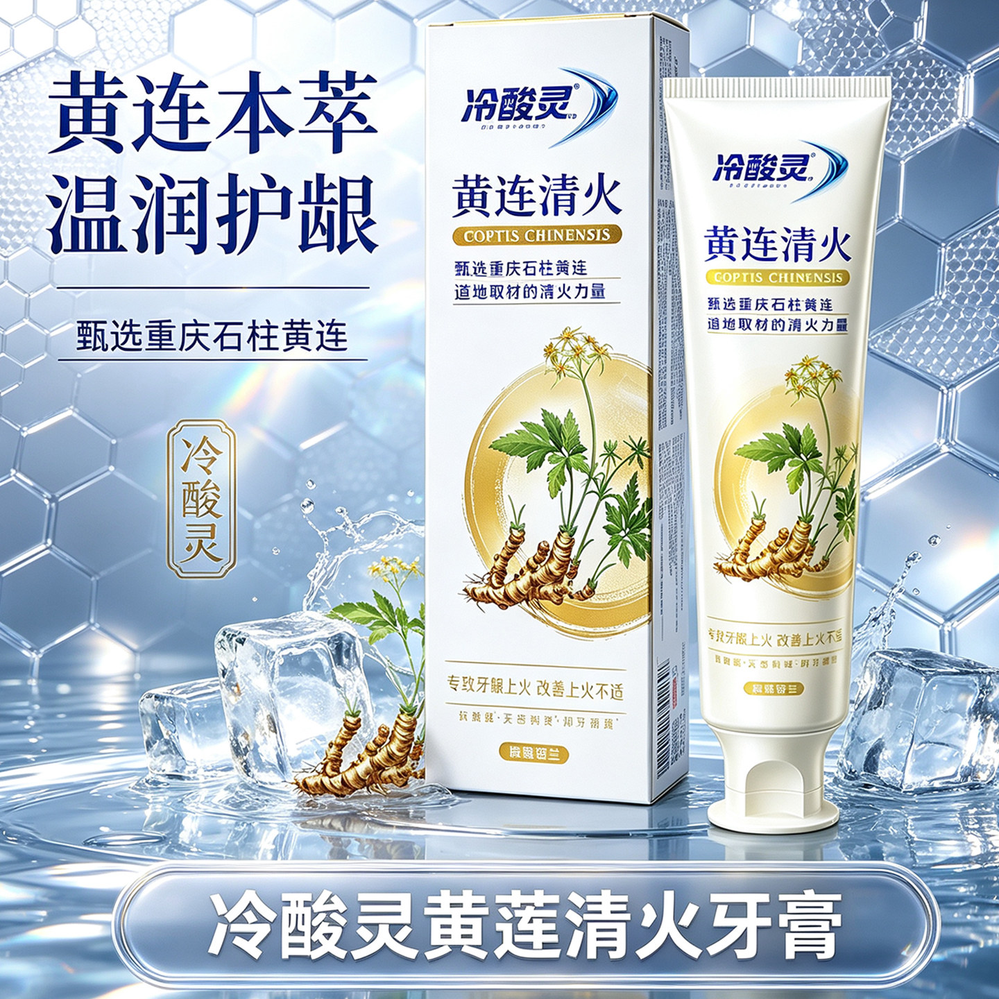 冷酸灵黄连清火牙膏温润护龈草本萃取专研配方正品牙齿清洁清热