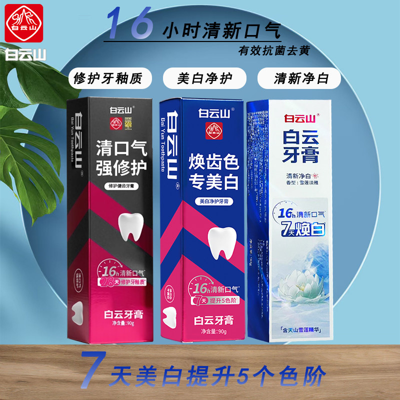 白云山护龈亮齿减烟渍减黄亮白