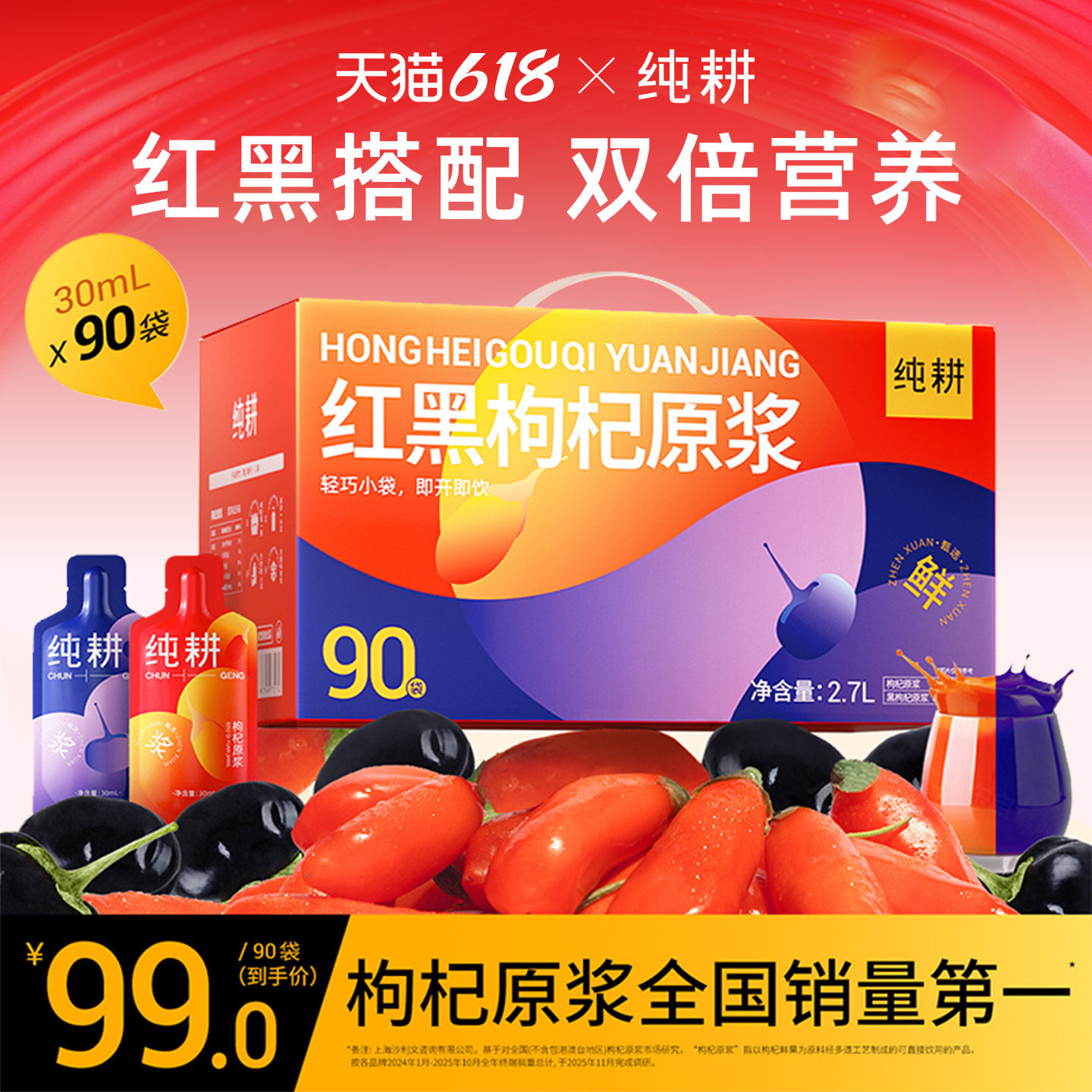 纯耕红黑枸杞原浆2.7L礼盒装90袋