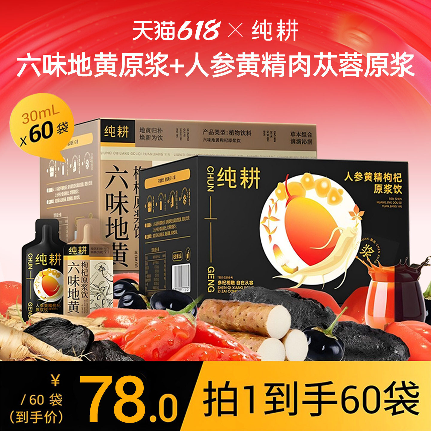 纯耕六味人参黄精枸杞原浆组合装
