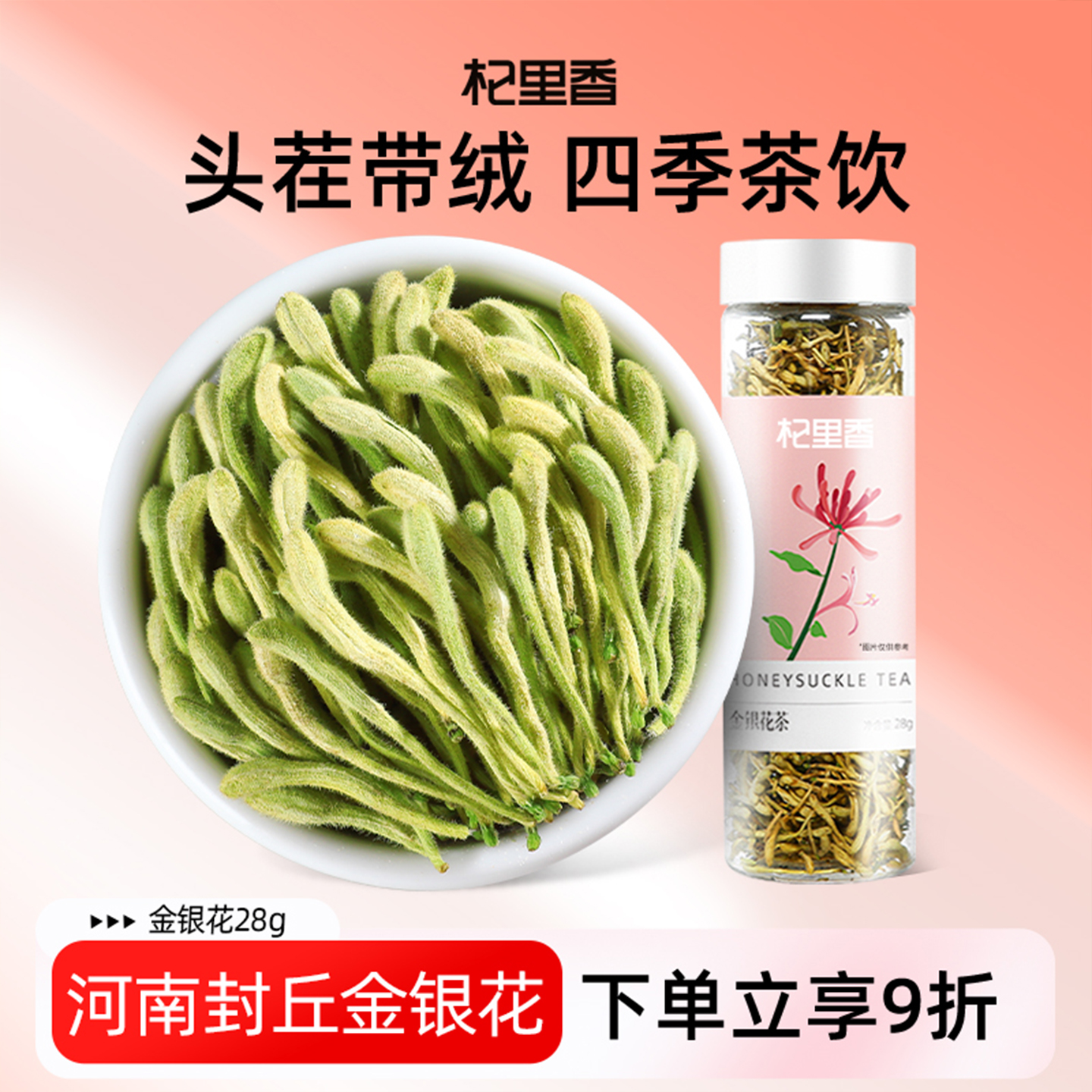 杞里香河南封丘采摘28g金银花茶