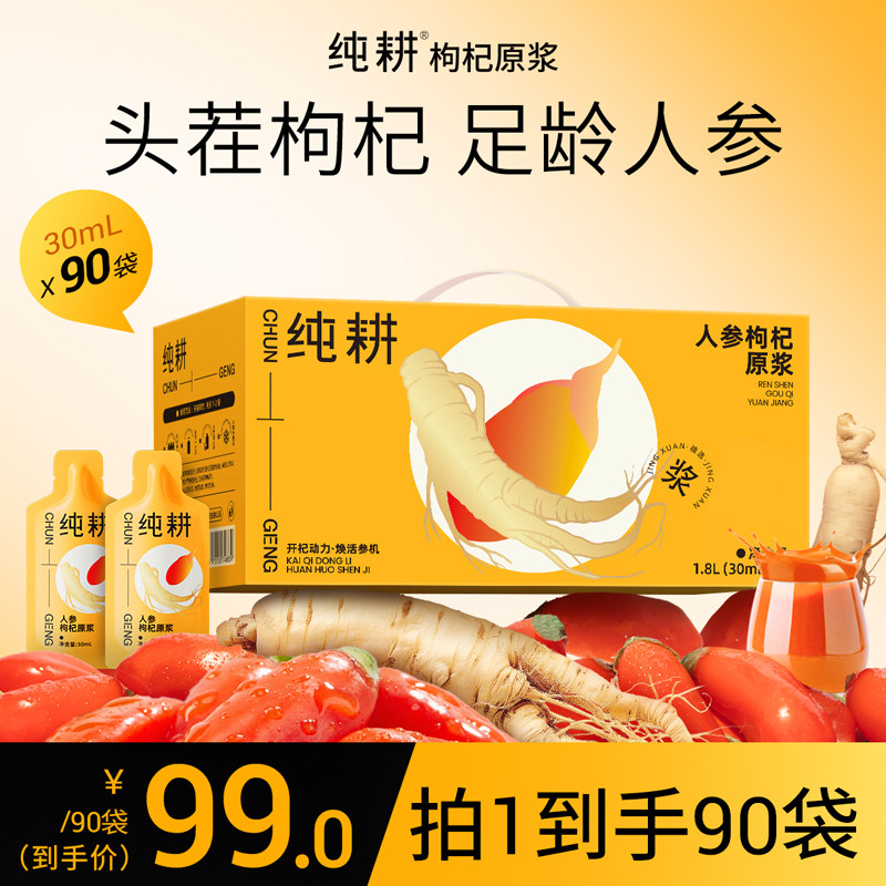 【蜜蜂惊喜社】纯耕人参枸杞原浆2.7L实惠大箱装90袋图片