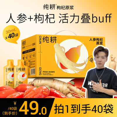 【小拉泽专属】纯耕人参枸杞原浆1.2L共40袋