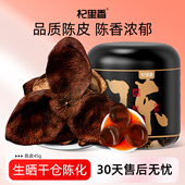 杞里香老陈皮45g 罐泡水煲汤广东特产干陈皮泡茶水官方旗舰店正品