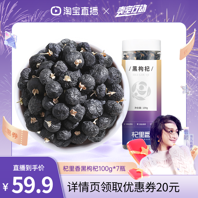 【曹颖甄选】杞里香黑枸杞子100g青海中果干果子泡茶水官方旗舰店