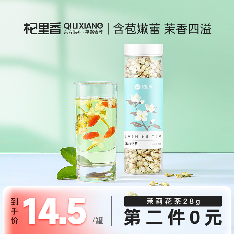 杞里香茉莉花茶新茶广西28g*1罐茉莉花苞茶鲜花干浓香型花草茶叶