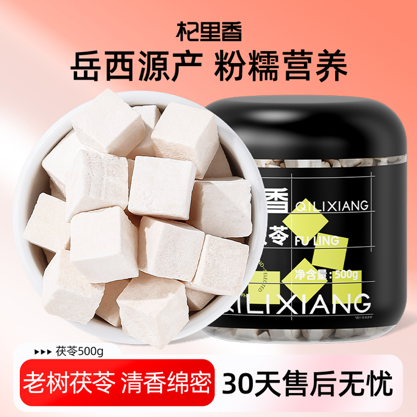 杞里香岳西原产茯苓500g正品中药材非野生白茯苓块芡实官方旗舰店