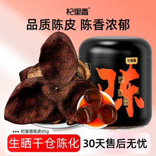杞里香正宗老陈皮泡茶水橙皮干