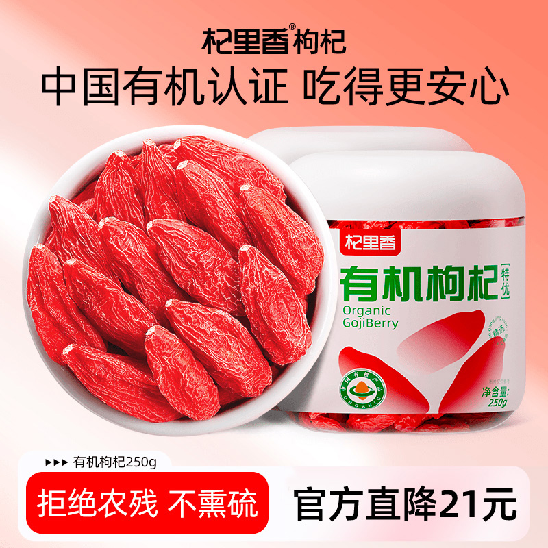 杞里香有机枸杞子特优级500g不染色熏硫正宗头茬大颗粒苟纪干泡水