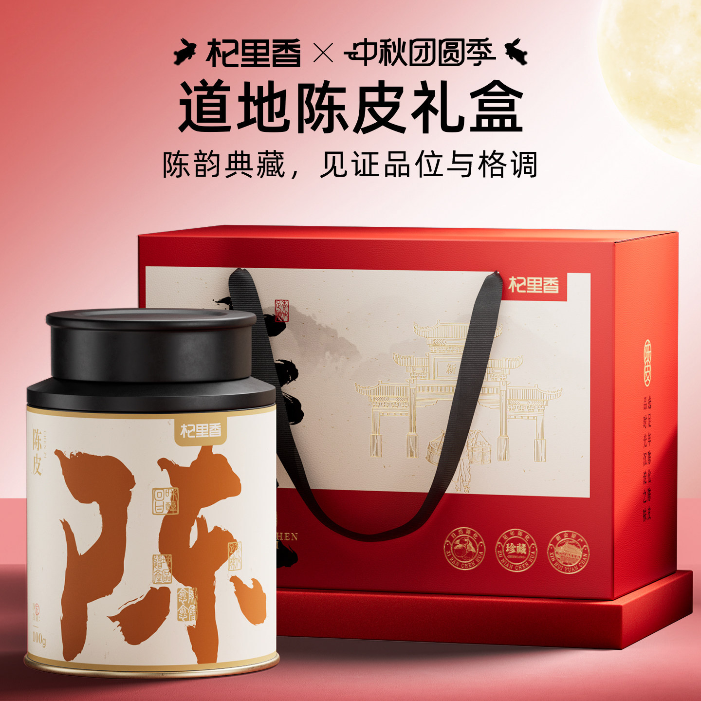 杞里香特产陈皮礼盒送礼佳品										