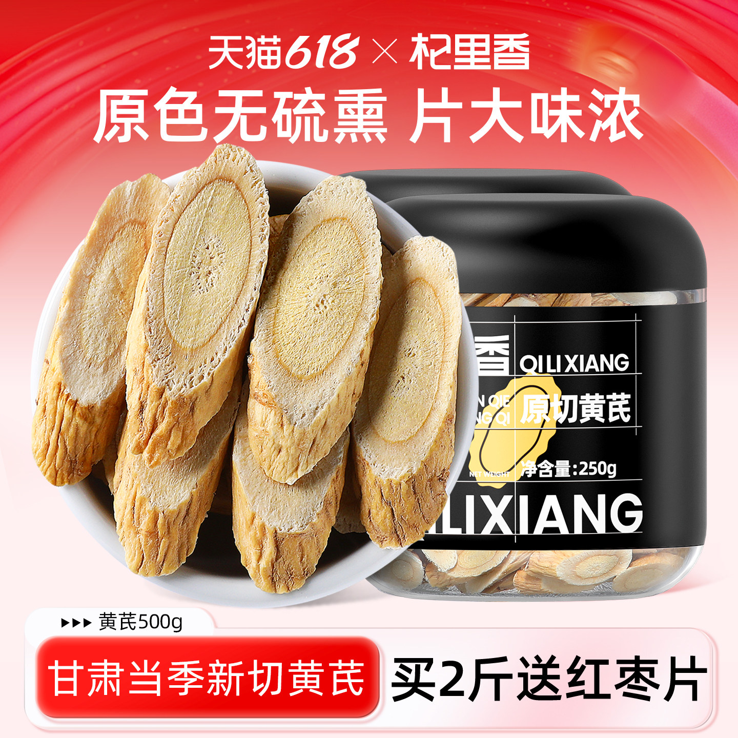 杞里香岷县大片黄芪500g新货北芪切片搭当归党参枸杞泡水泡茶官方