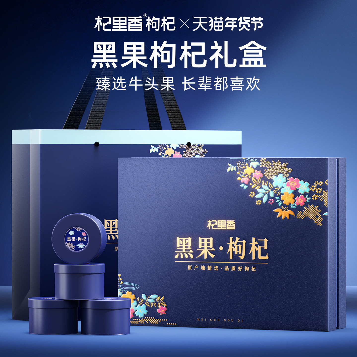 【伍嘉成严选】杞里香高端黑枸杞礼盒滋补营养品送父母领导年货礼