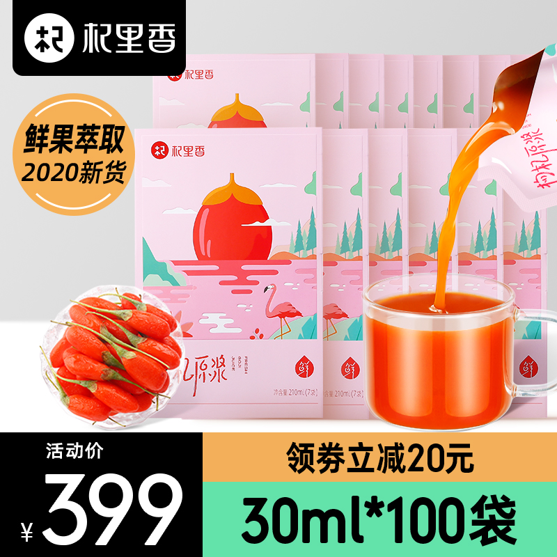 杞里香枸杞原浆宁夏鲜枸杞汁中宁构纪鲜果原浆30ml*100袋