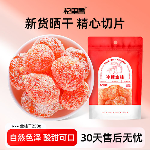 杞里冰糖金桔250g天山蜜饯