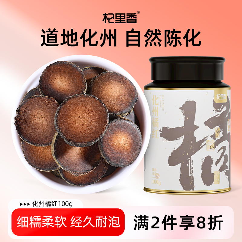 杞里香正品化橘红切片100g