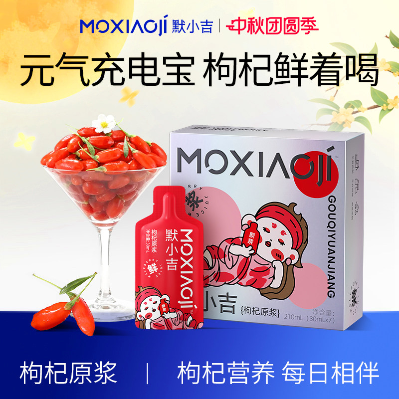 默小吉枸杞原浆鲜果原浆210ml/盒										