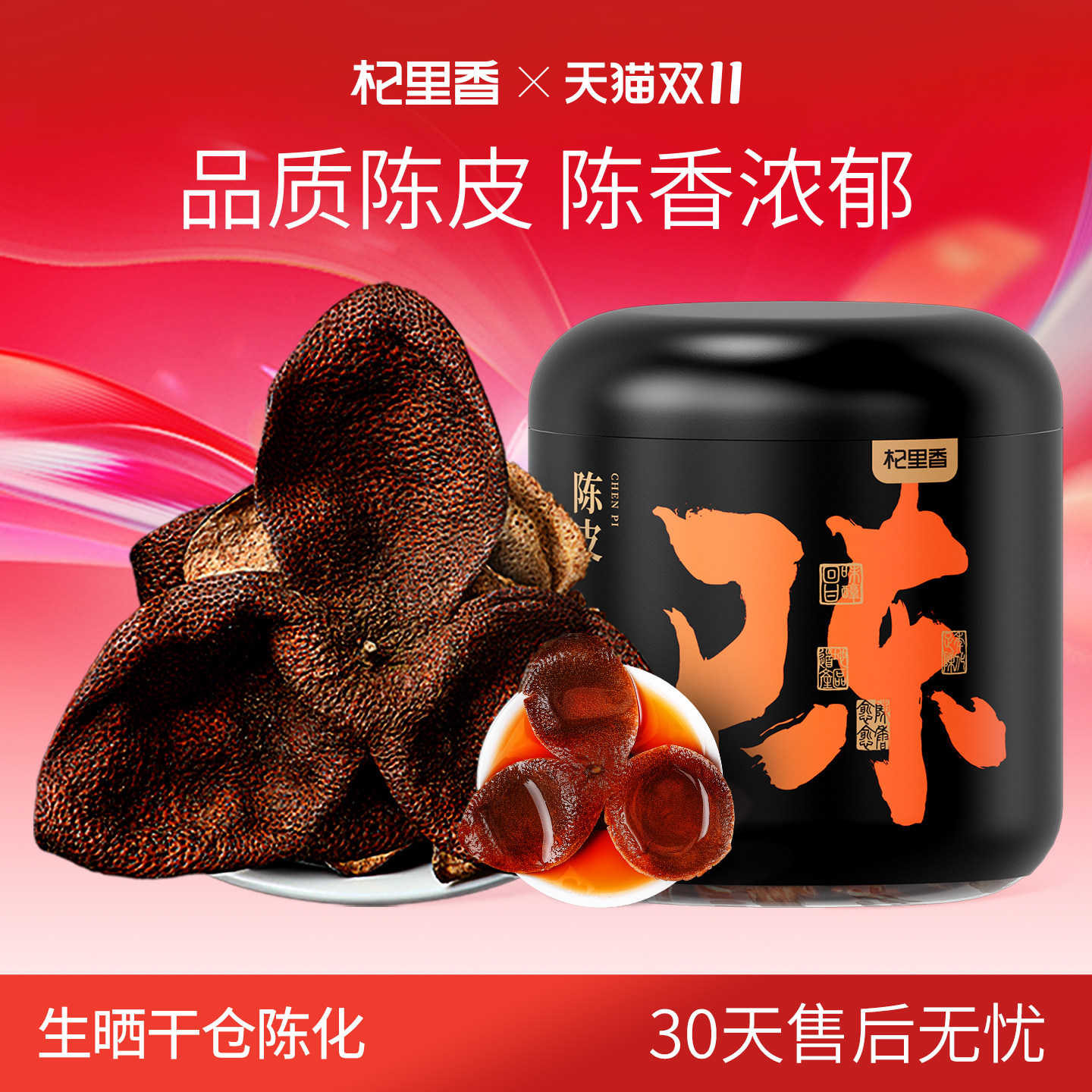 杞里香广东特产老陈皮85g/罐泡茶水干陈皮茶橘皮干桔皮官方旗舰店