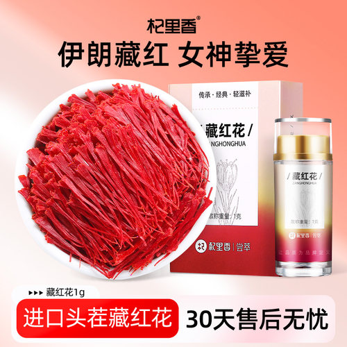 杞里香非特级官方旗舰店藏红花