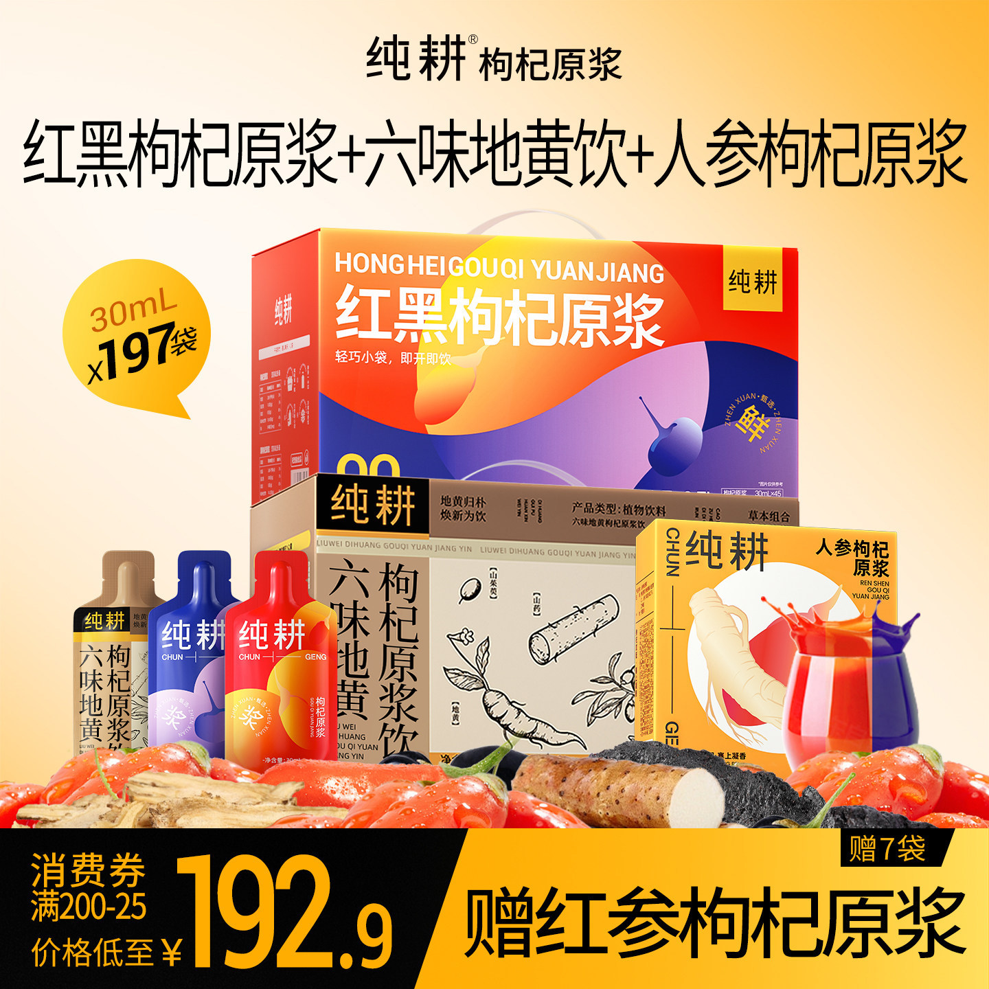 纯耕红黑枸杞组合原浆饮礼盒装图片