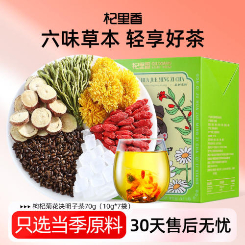 枸杞菊花决明子茶肝净护甘茶