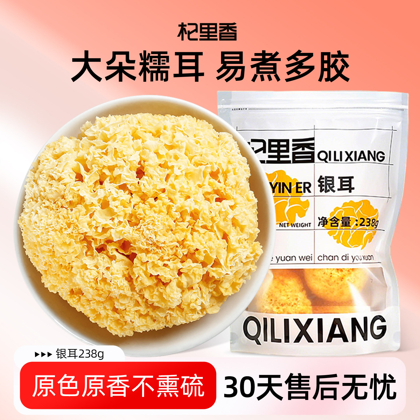 杞里香福建大朵银耳238g/袋糯耳搭配莲子羹汤桃胶皂角米煲汤料包图片
