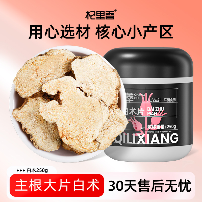 杞里香白术片250g可配黄芪农家生白术批发非特级非野生非炒白术