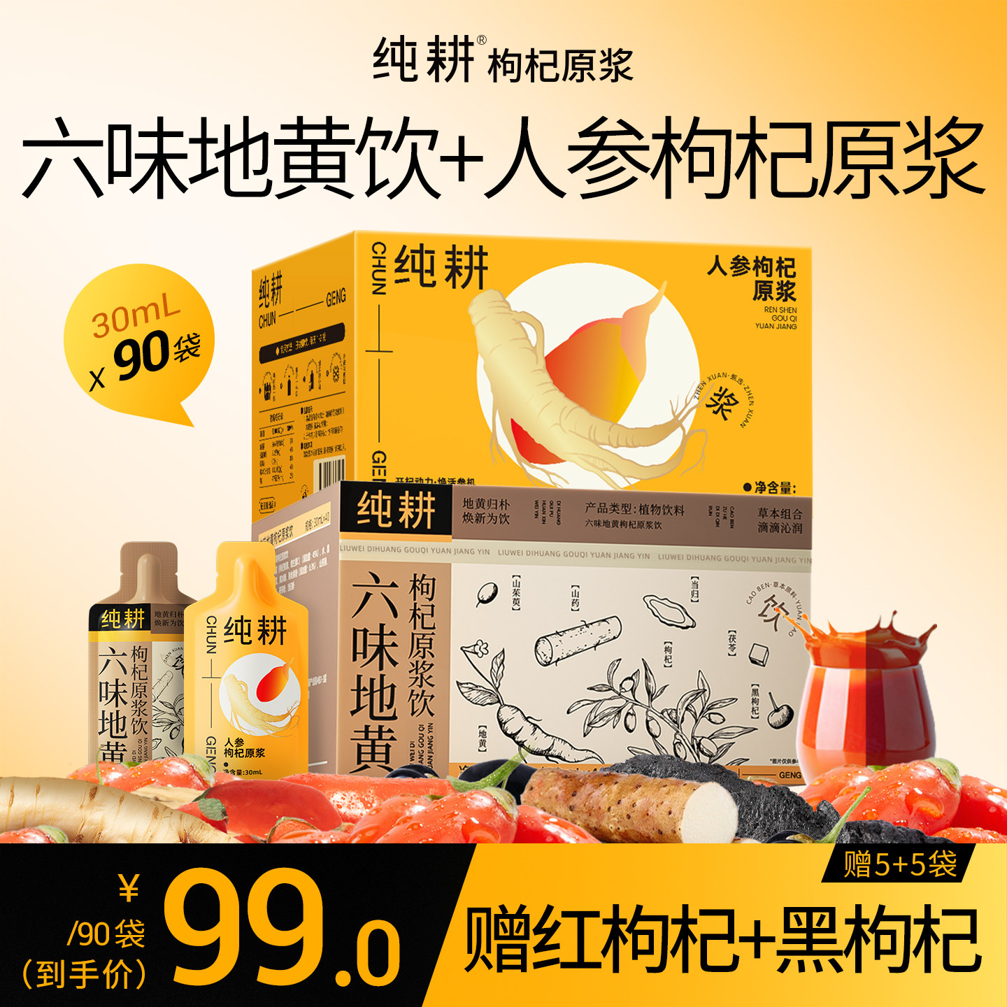 纯耕人参枸杞+六味地黄原浆礼盒