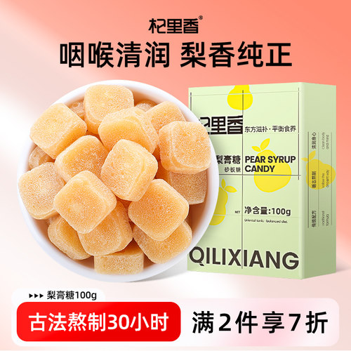 杞里香梨膏糖含片100g梨膏糖