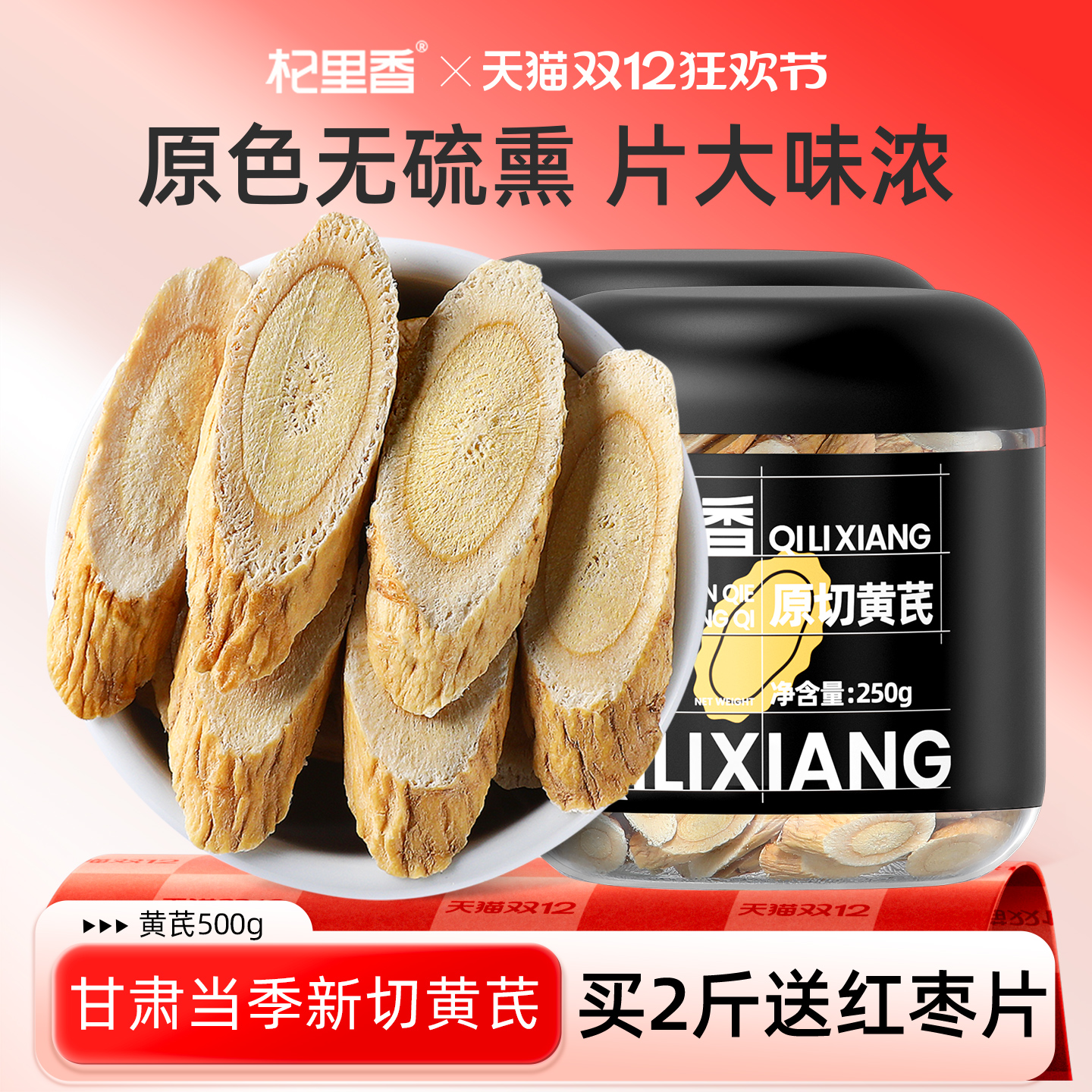 杞里香正宗甘肃黄芪500g新切大片