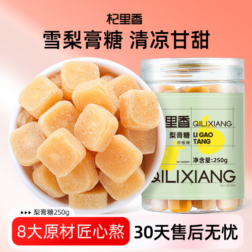 杞里香梨膏糖250g正宗梨膏糖