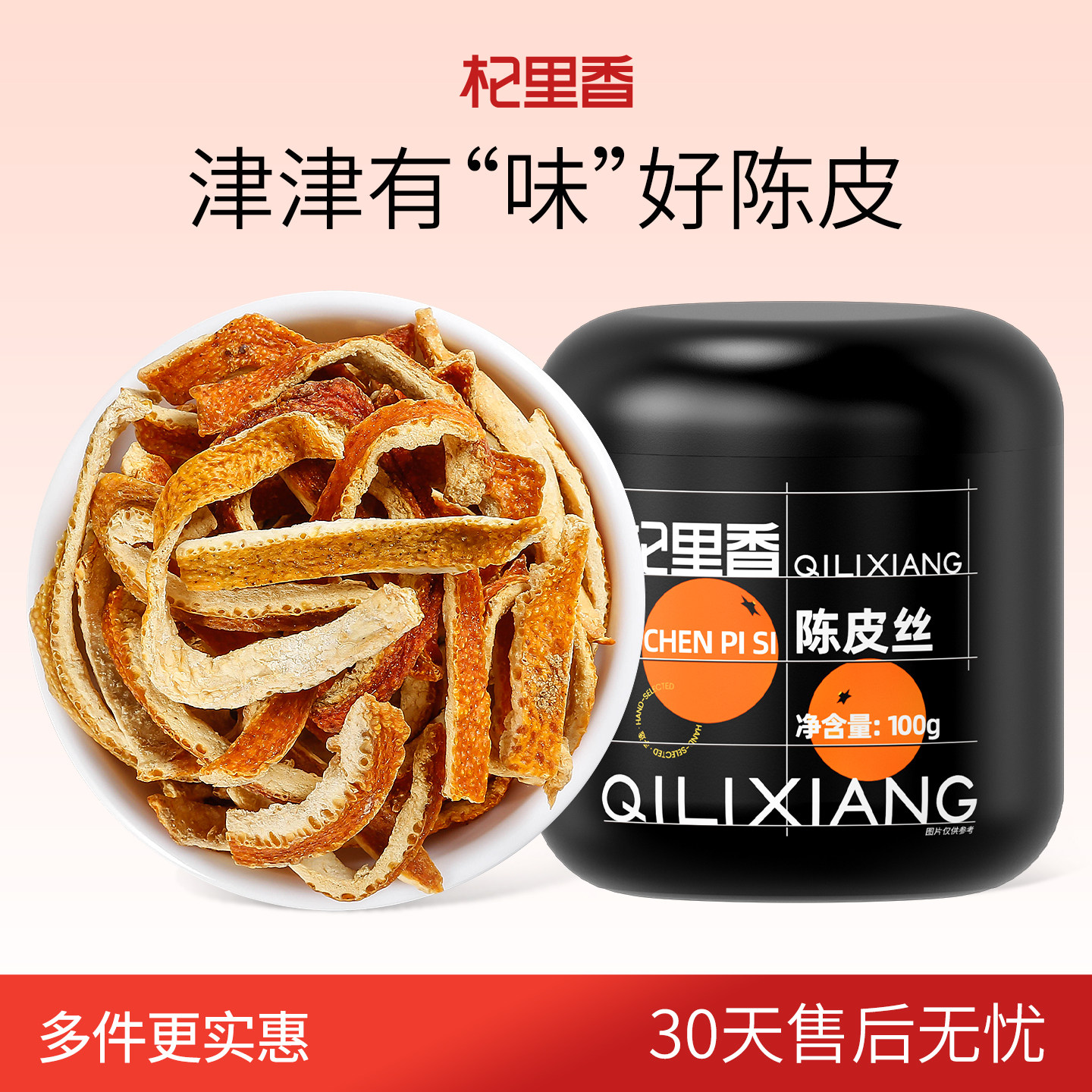 杞里香陈皮丝100g橘子皮老橘子皮泡水橙皮桔皮茶干养生茶饮旗舰店