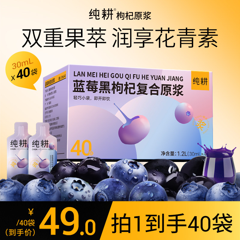 【新品】纯耕蓝莓黑枸杞原浆40袋礼盒双重花青素滋补饮品鲜榨果汁