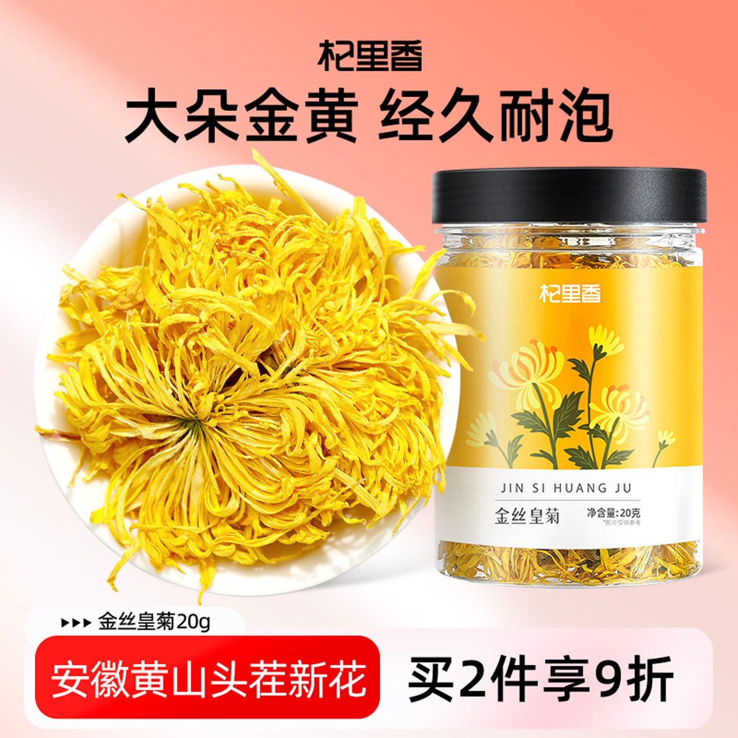 杞里香金丝皇菊一朵一杯20g黄菊胎贡菊可搭枸杞金银花茶大菊花茶