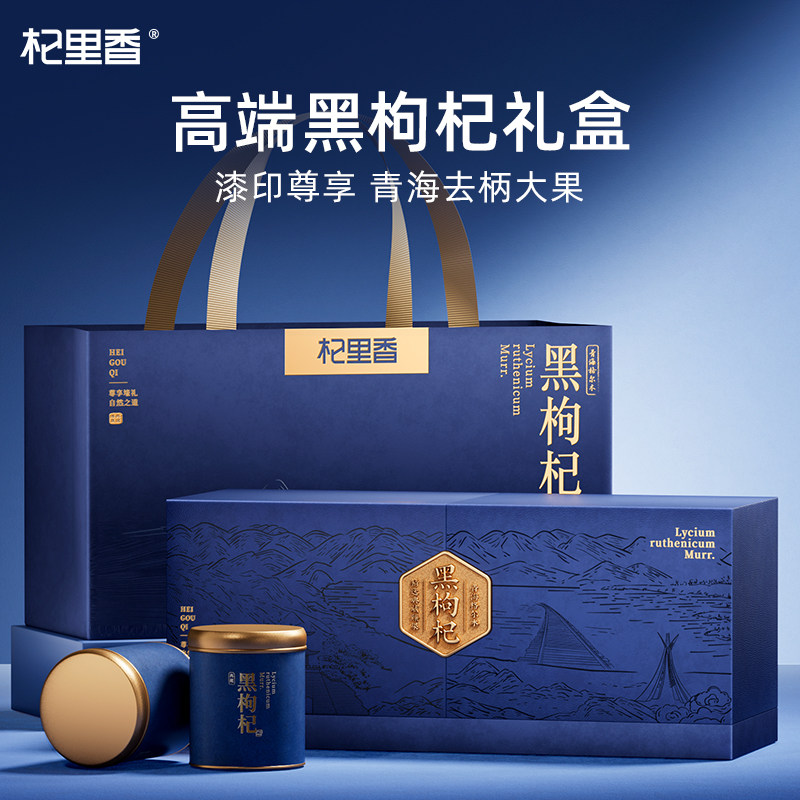 杞里香高端滋补黑枸杞礼盒花青素新年礼物送长辈客户营养礼品年货