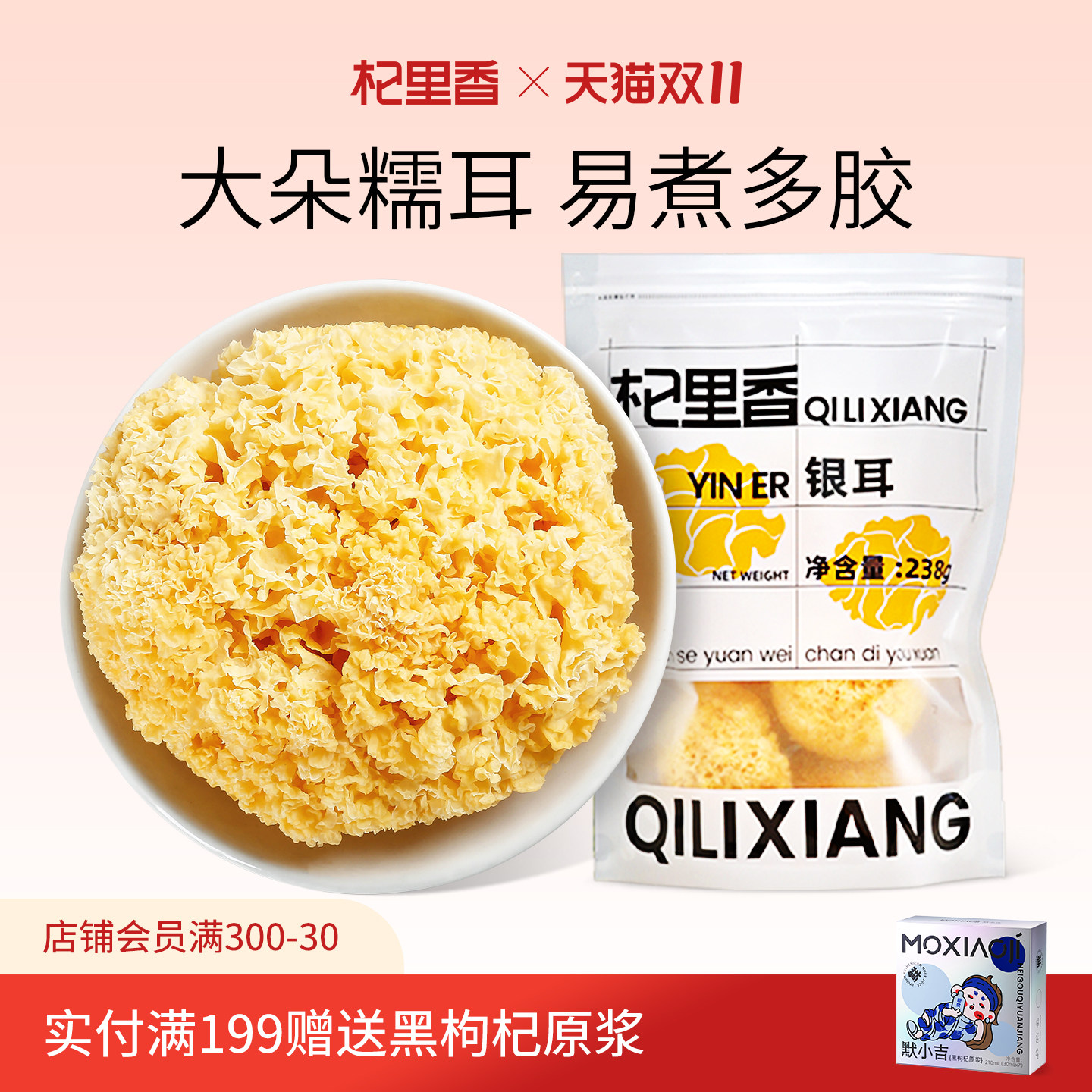 杞里香福建大朵银耳238g/袋糯耳搭配莲子羹汤桃胶皂角米煲汤料包