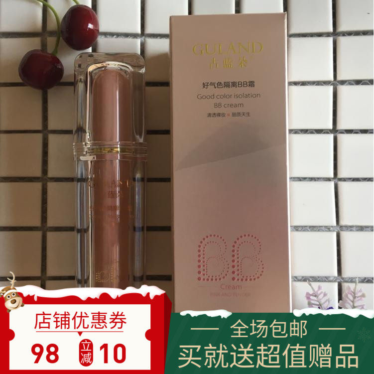 古蓝朵 专柜正品 好气色隔离BB霜30g粉嫩遮暇隔离自然 裸妆 防护