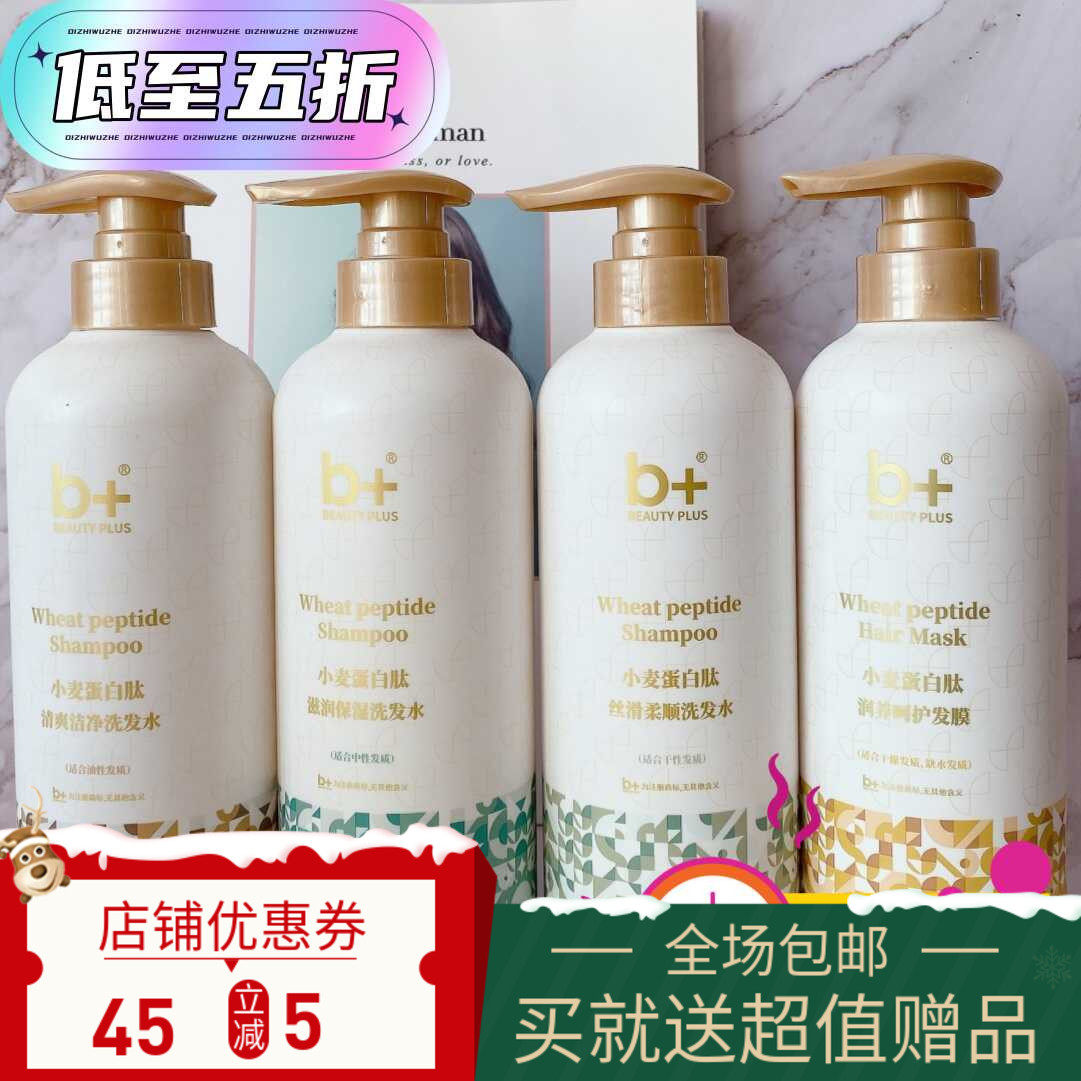 B+清爽洁净丝滑保湿洗发水发膜