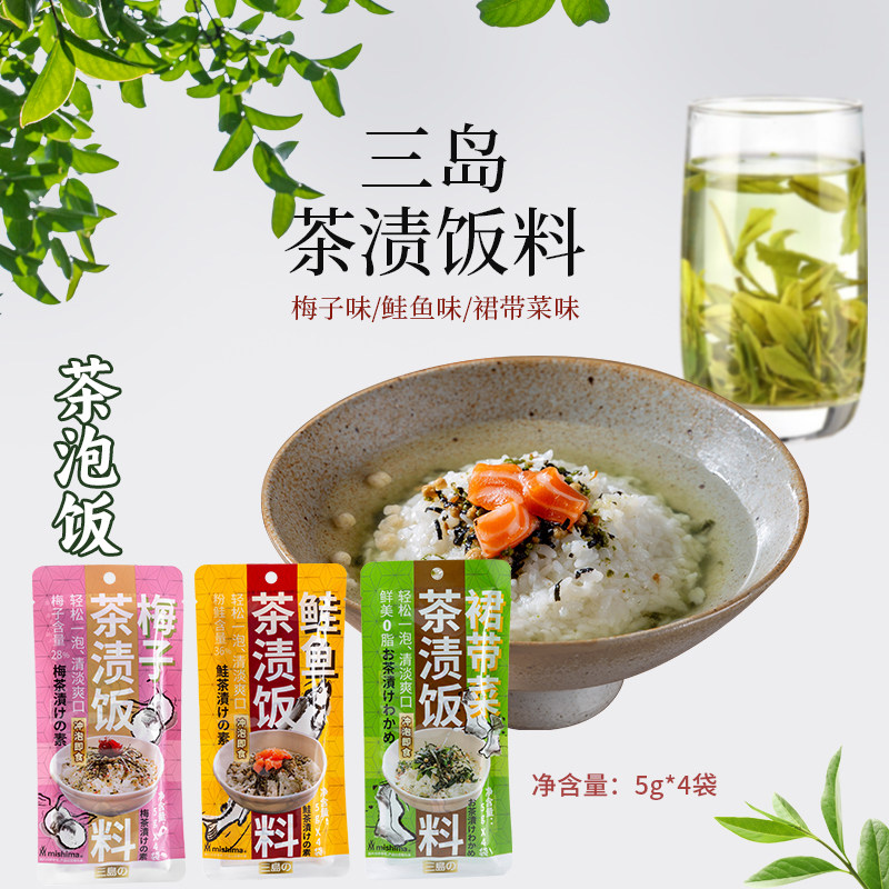 三岛即食日式茶渍饭料茶泡饭料包鲑鱼梅子裙带菜原味茶泡饭4人份