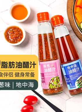 三岛日式地中海油醋汁0脂肪沙拉汁健身沙拉面食酱料水煮菜蘸料2瓶