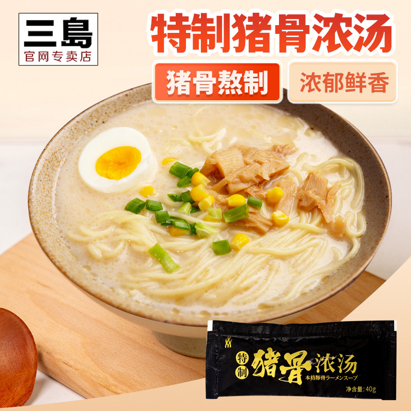 三岛特浓猪骨汤 40g日式豚骨高汤面汁拌面酱煮面调料骨头浓汤料包