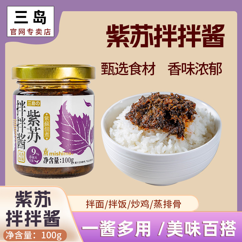 MISHIMA紫苏拌饭酱鲜辣拌面酱炒菜酱下饭菜即食调味料拌拌酱,粮油调味/速食/干货/烘焙,下饭/拌饭酱/拌饭料,淘宝优惠券,粉丝福利购,淘宝优惠卷
