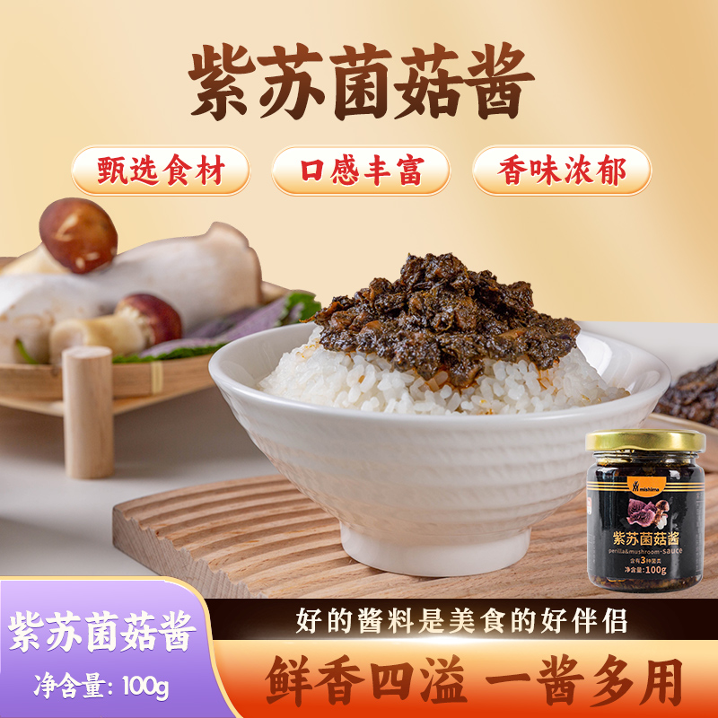 紫苏酱紫苏菌菇酱拌饭拌面