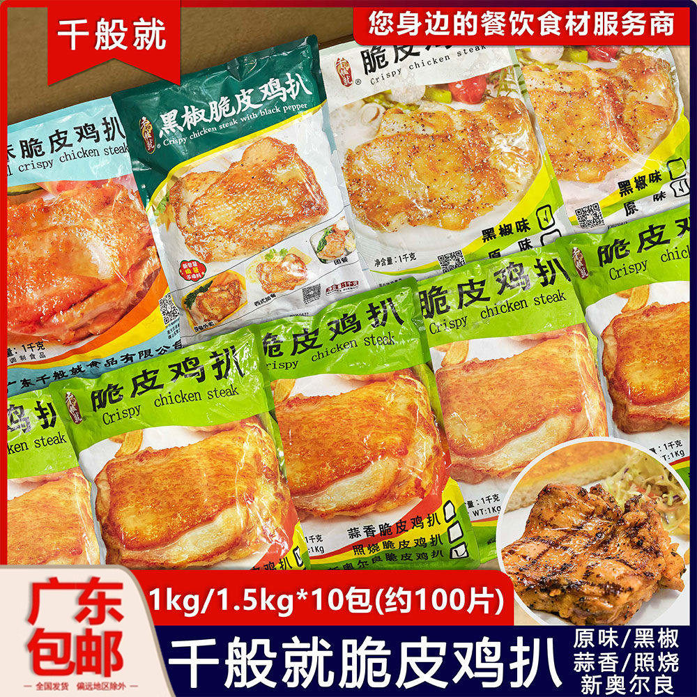 千般就黑椒脆皮鸡扒腌制鸡排10包图片