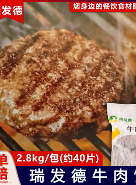 瑞发德牛肉饼牛肉汉堡馅牛扒肉牛肉汉堡肉饼冷冻半成品商用40片