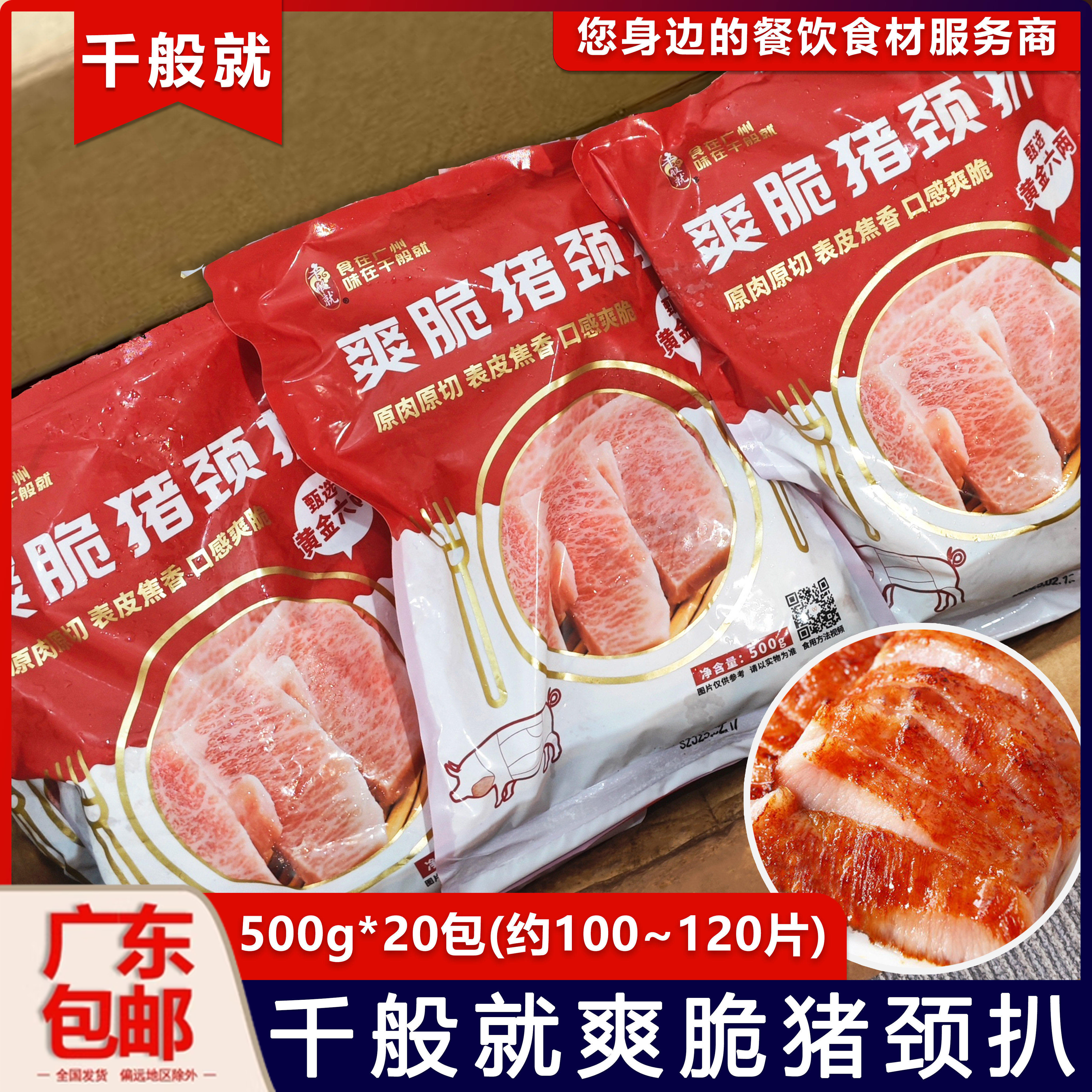 整箱千般就爽脆猪颈扒猪排半成品冷冻商用500g*20包约100-120片