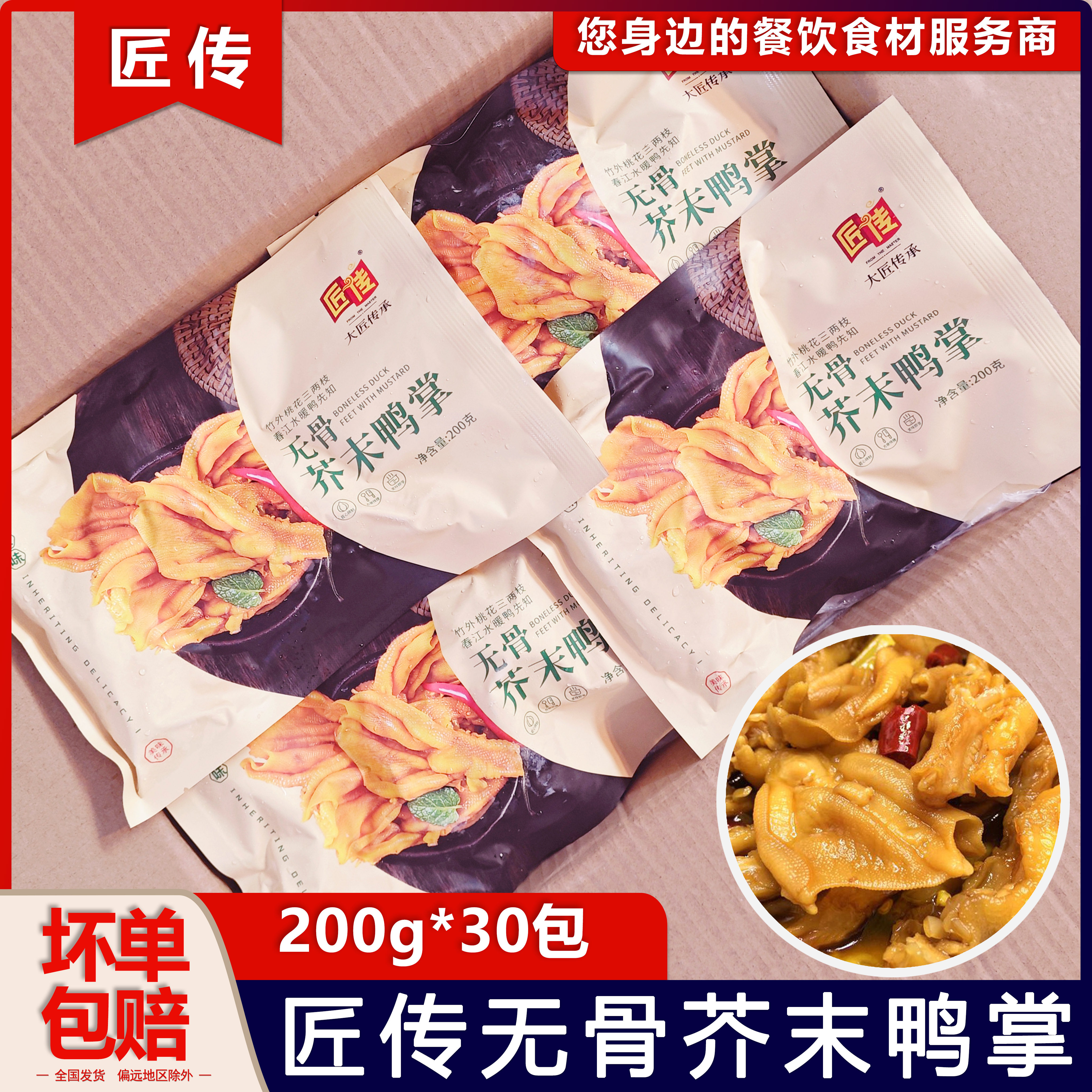 整箱匠传无骨芥末鸭掌鸭脚鸭爪开袋即食休闲小零食冷冻凉菜食品