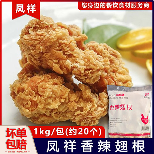 凤祥香辣翅根冷冻半成品