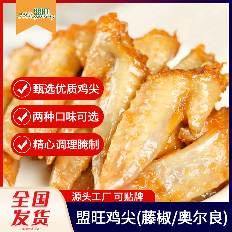 藤椒翅尖香茅奥尔良鸡翅尖